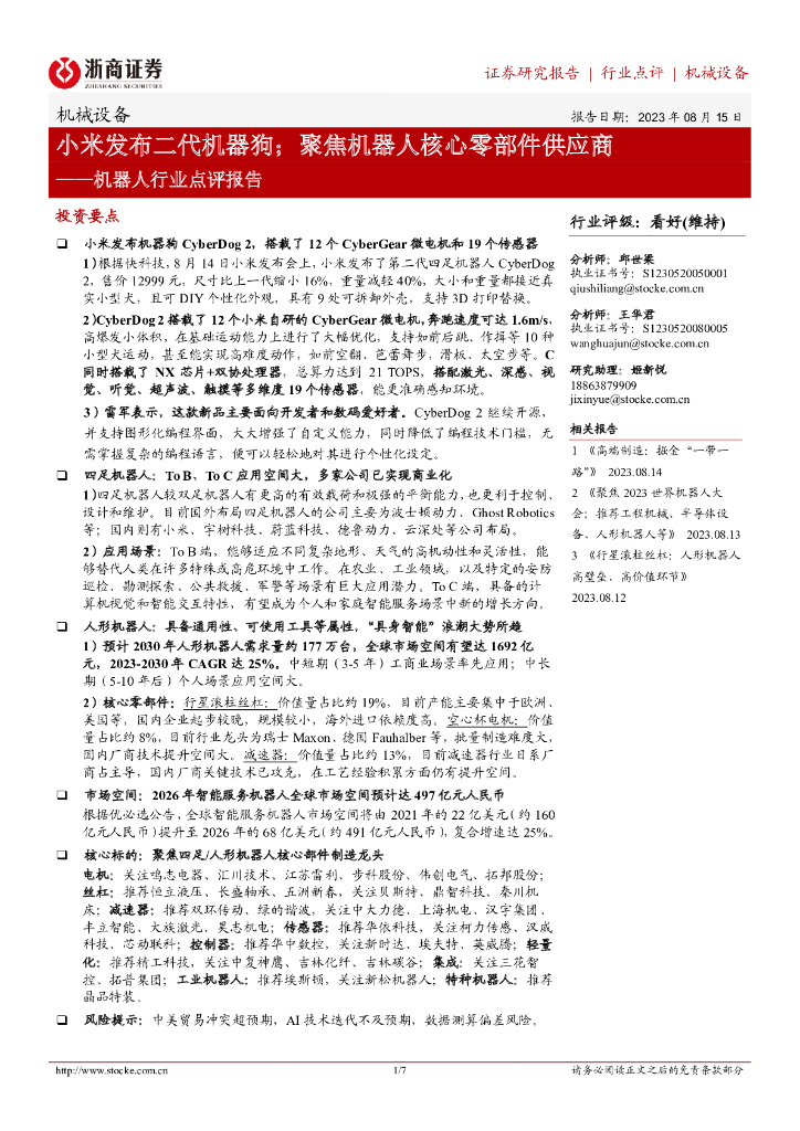 浙商证券：机器人行业点评报告：小米发布二代机器狗；聚焦机器人核心零部件供应商
