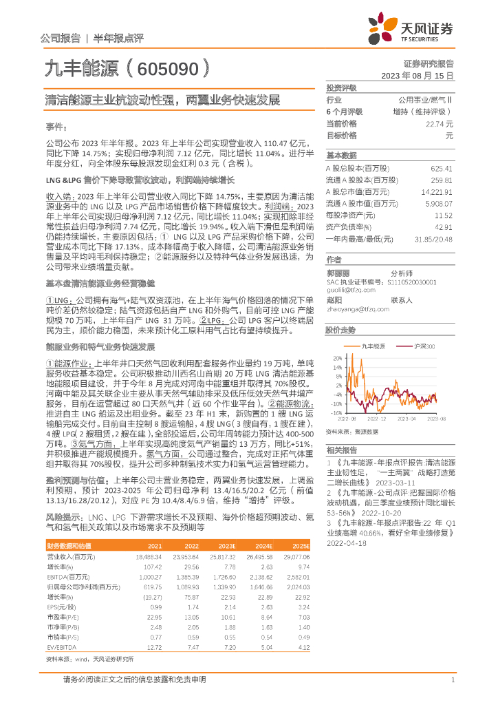 天风证券：九丰<em>能源</em>（605090）-清洁<em>能源</em>主业抗波动性强，两翼业务快速发展 海报