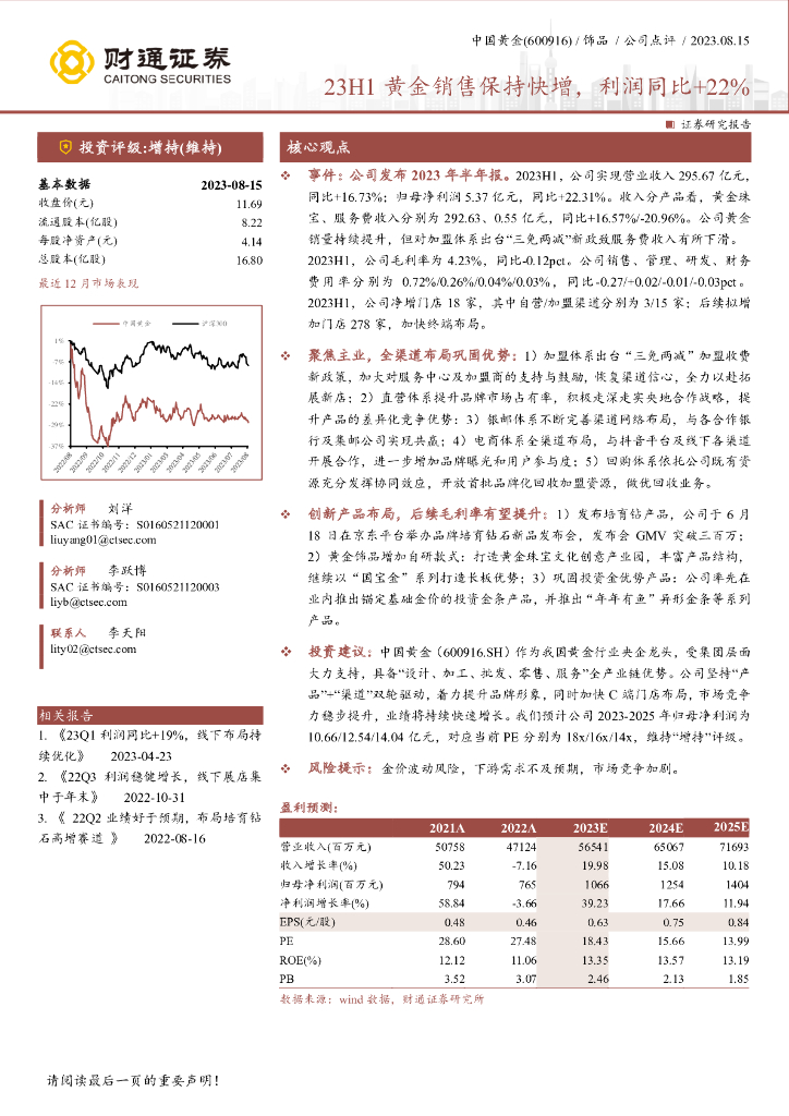 财通证券：中国黄金（600916）-23H1黄金销售保持快增，利润同比+22%