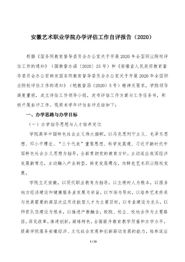 安徽艺术职业学院办学评估工作自评报告（2020）