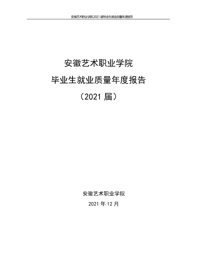 安徽艺术职业学院2021届毕业生就业质量年报