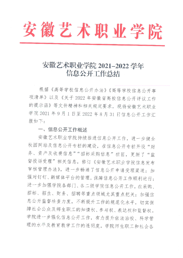 安徽艺术职业学院2021-2022学年信息公开工作总结