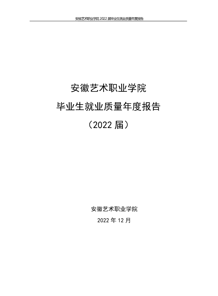 安徽艺术职业学院毕业生就业质量年度报告（2022届）