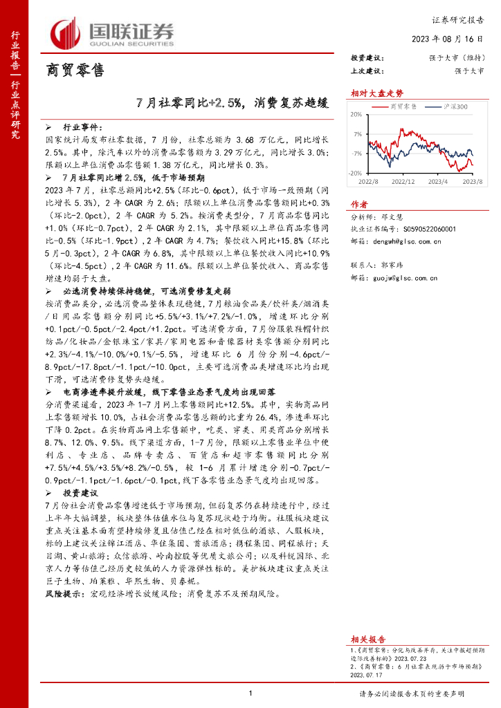 国联证券：商贸零售：7月社零同比+2.5%，消费复苏趋缓
