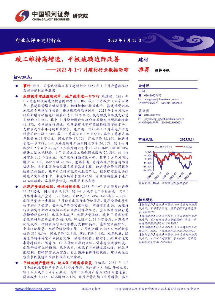 中国银河：2023年1-7月建材行业数据跟踪：竣工维持高增速，平板玻璃边际改善