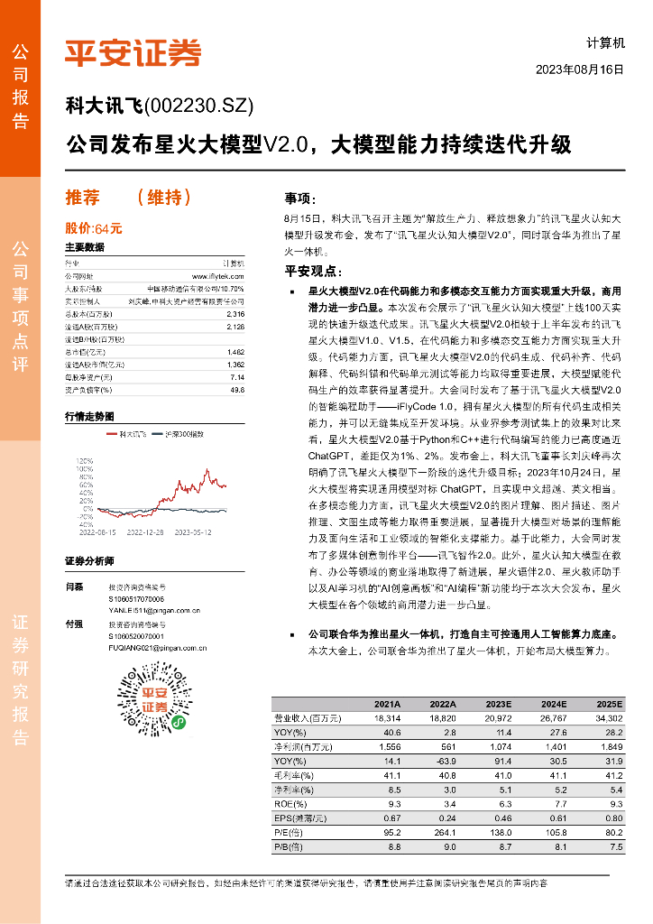 平安证券：科大讯飞（002230）-公司发布星火大模型V2.0，大模型能力持续迭代升级