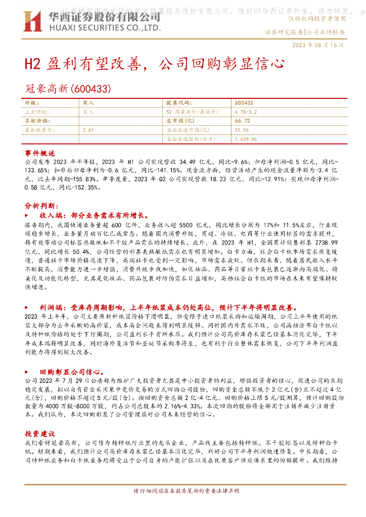 华西证券：冠豪高新（600433）-H2盈利有望改善，公司回购彰显信心
