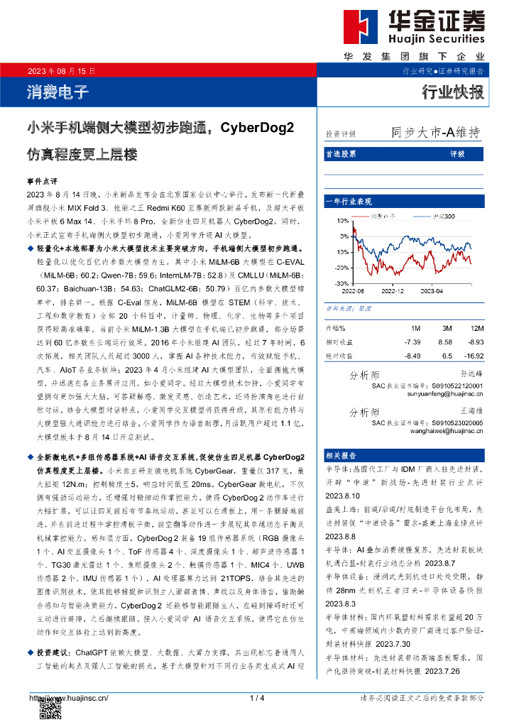华金证券：消费电子行业快报：小米手机端侧大模型初步跑通，CyberDog2仿真程度更上层楼