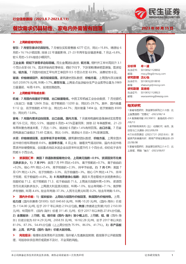民生证券：行业信息跟踪：餐饮需求仍具韧性，家电内外需皆有回落