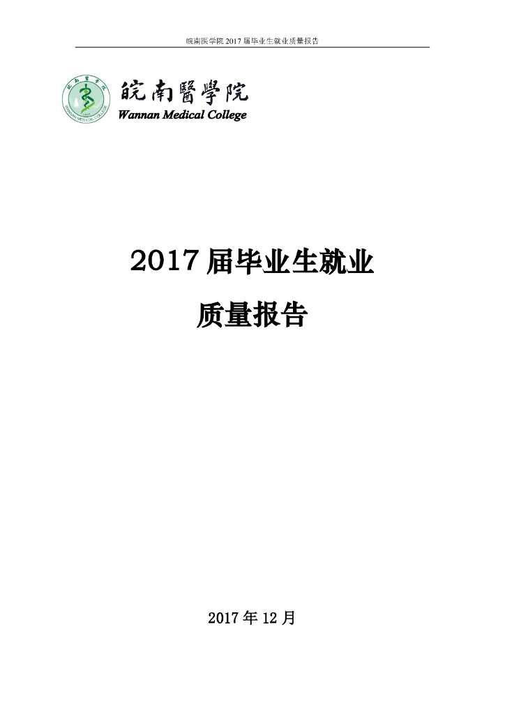 皖南医学院2017届毕业生就业质量报告