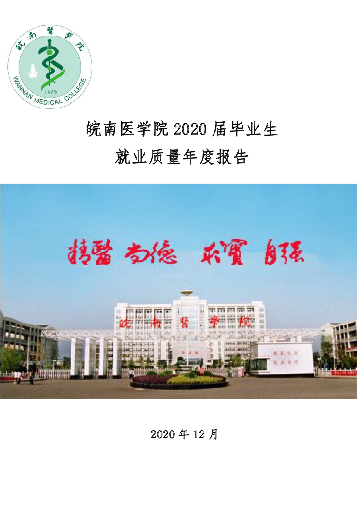 皖南医学院2020届毕业生就业质量报告