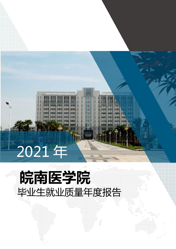 皖南医学院2021届毕业生就业质量报告