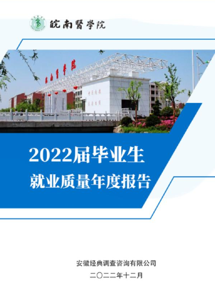 皖南医学院2022届毕业生就业质量报告