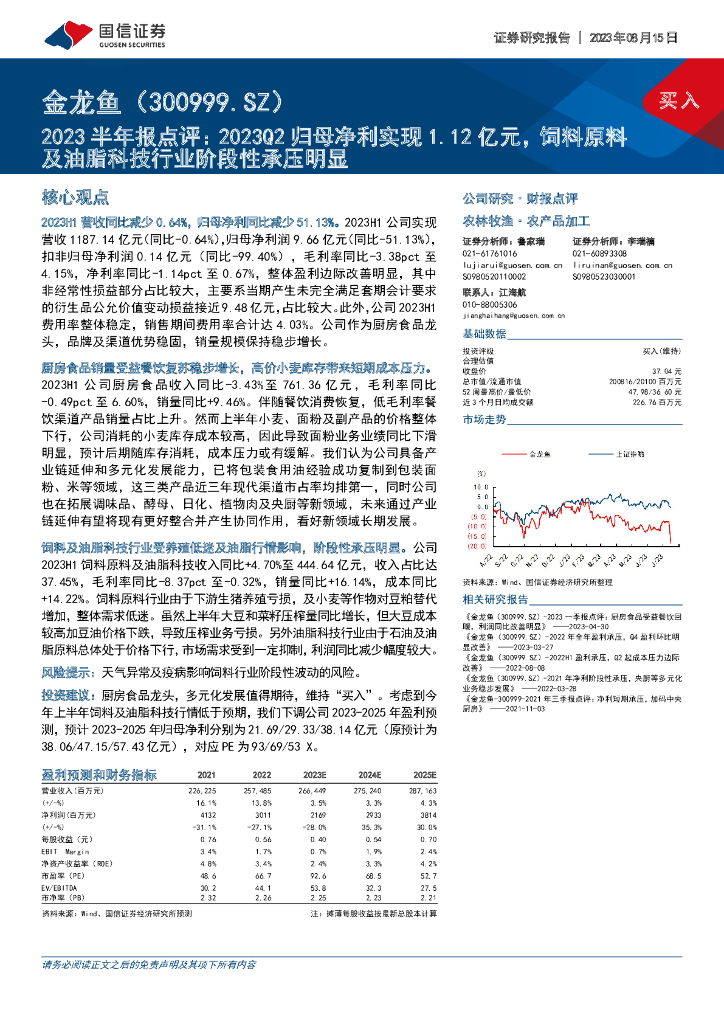 国信证券：金龙鱼（300999）-2023半年报点评：2023Q2归母净利实现1.12亿元，饲料原料及油脂科技行业阶段性承压明显