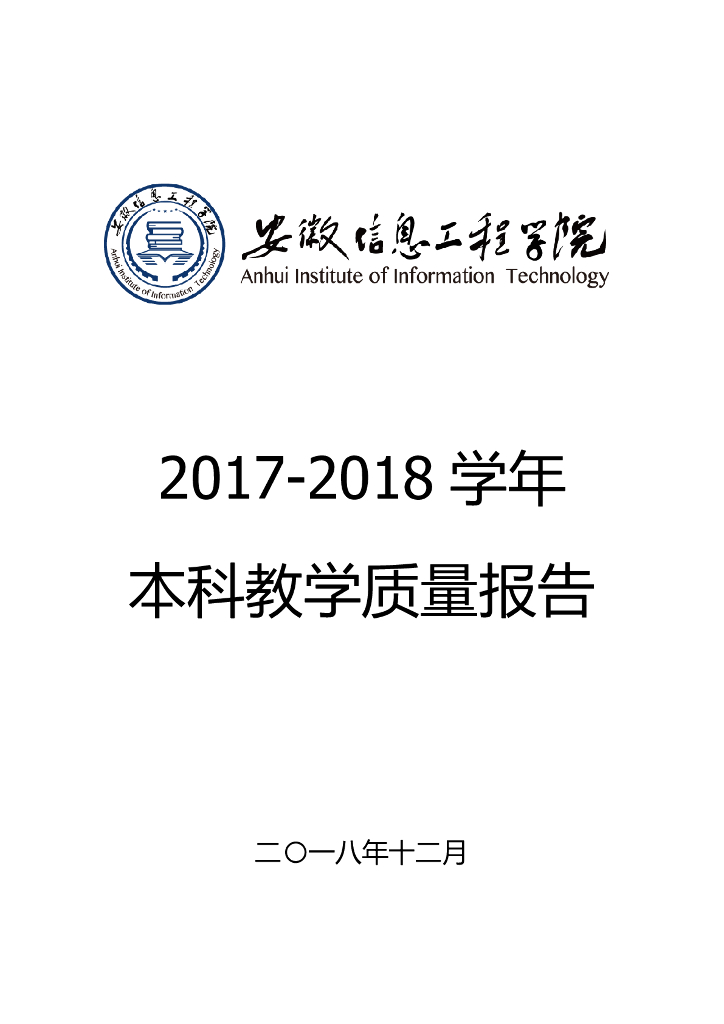 安徽信息工程学院2017-2018学年本科教学质量报告