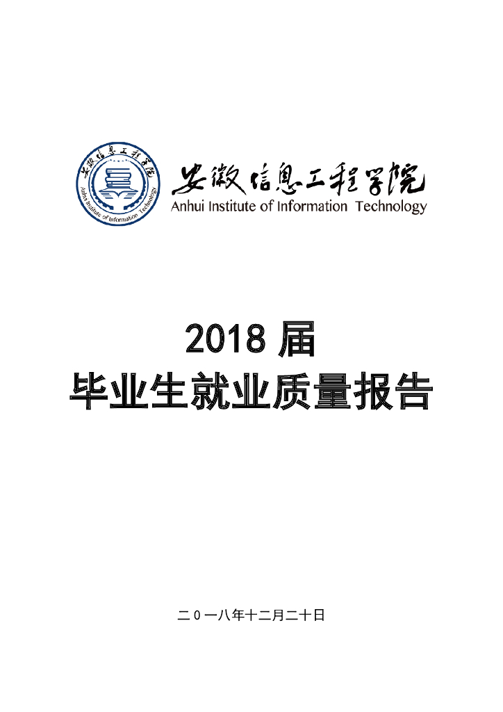 安徽信息工程学院2018届毕业生就业质量报告