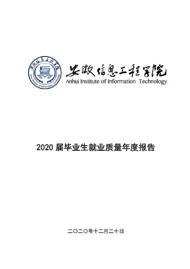 安徽信息工程学院2020届毕业生就业质量年度报告