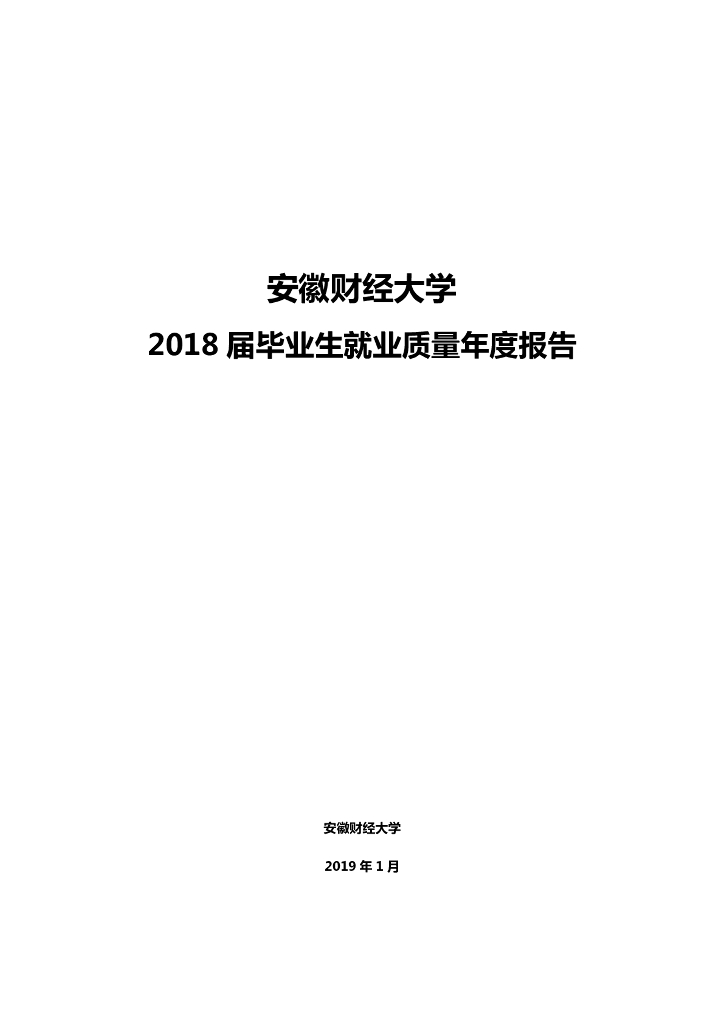 安徽财经大学2018届毕业生就业质量报告