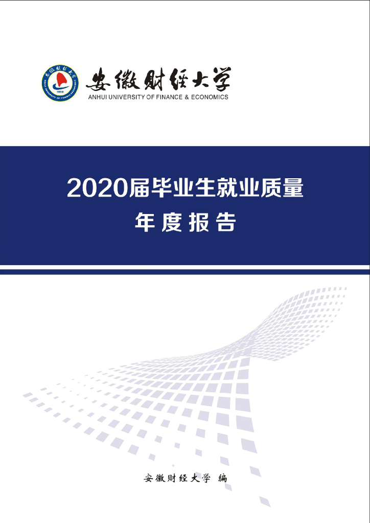 安徽财经大学2020届毕业生就业质量年度报告