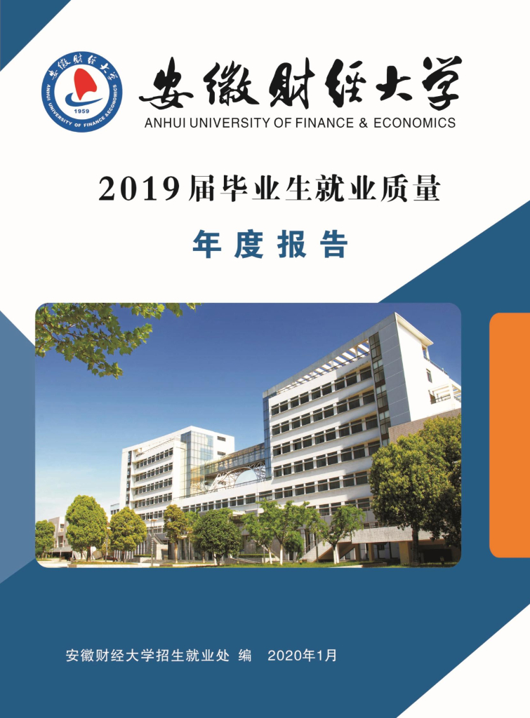 安徽财经大学2019届毕业生就业质量年度报告