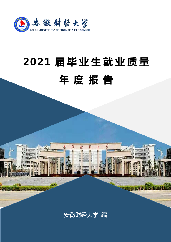 安徽财经大学2021届毕业生就业质量年度报告