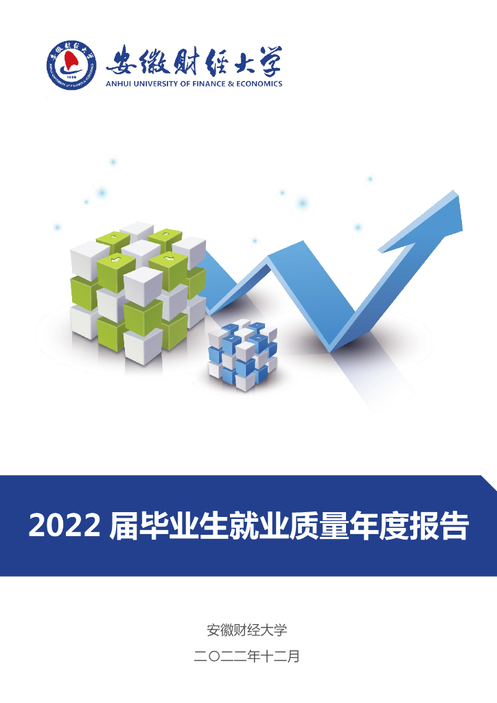 安徽财经大学2022届毕业生就业质量年度报告