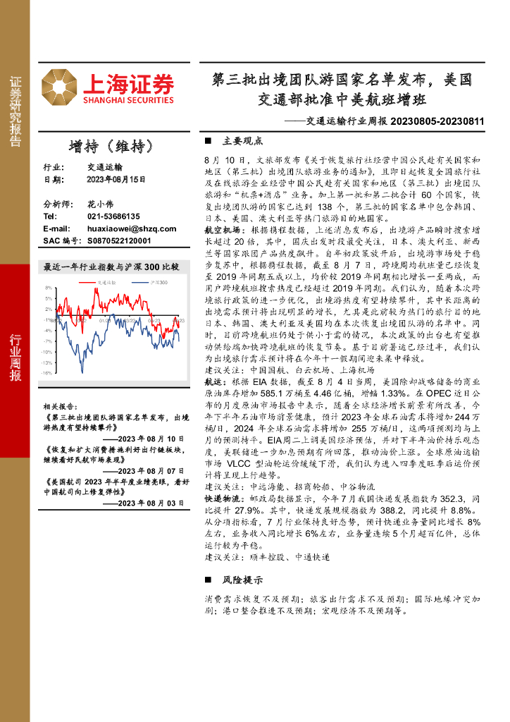 上海证券：交通运输行业周报：第三批出境团队游国家名单发布，美国交通部批准中美航班增班