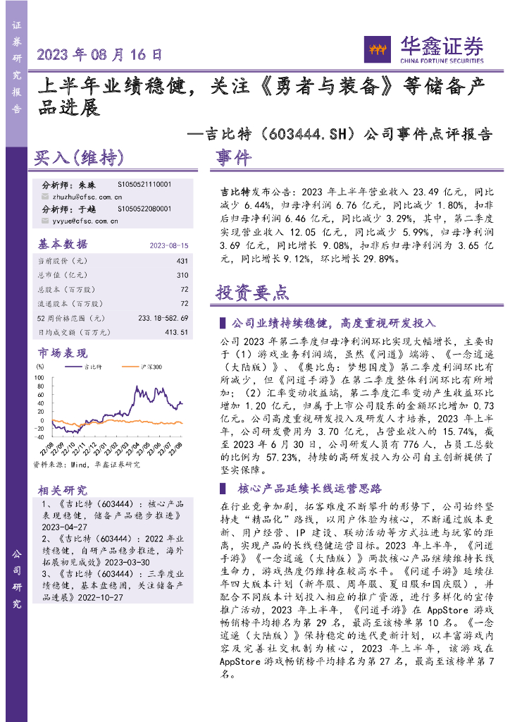 华鑫证券：吉比特（603444）-公司事件点评报告：上半年业绩稳健，关注《勇者与装备》等储备产品进展
