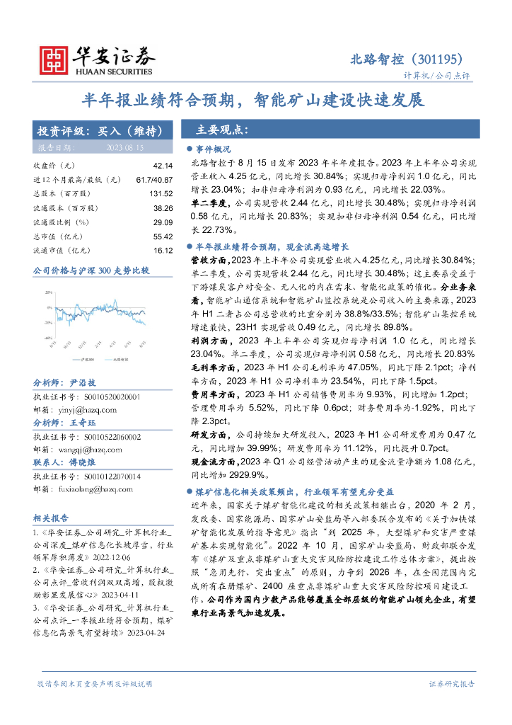 华安证券：北路智控（301195）-半年报业绩符合预期，智能矿山建设快速发展