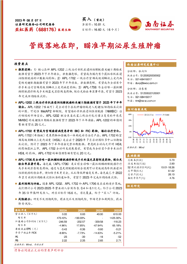 西南证券：亚虹医药（688176）-管线落地在即，瞄准早期泌尿<em>生殖</em>肿瘤