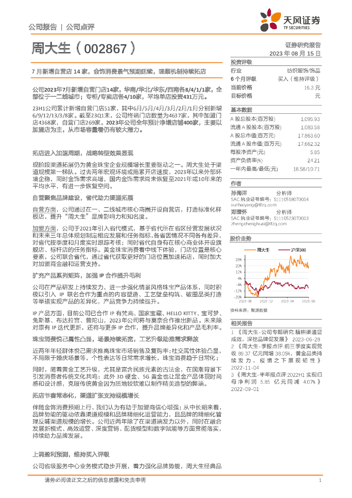 天风证券：周大生（002867）-7月新增自营店14家，金饰消费景气预期延续，理顺机制持续拓店