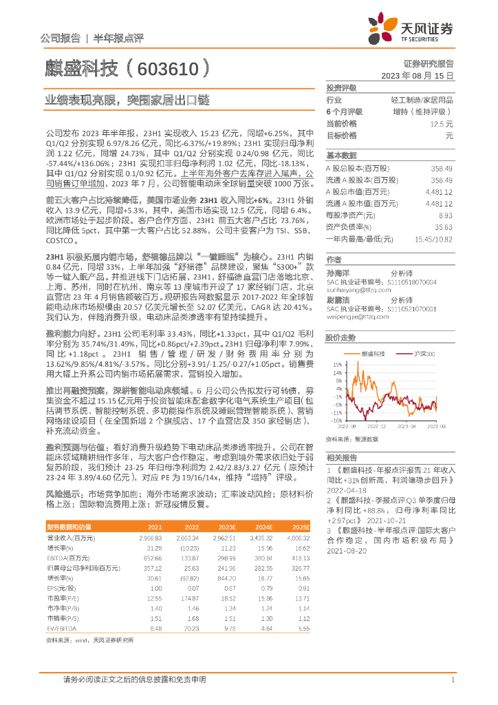 天风证券：麒盛科技（603610）-业绩表现亮眼，突围家居出口链