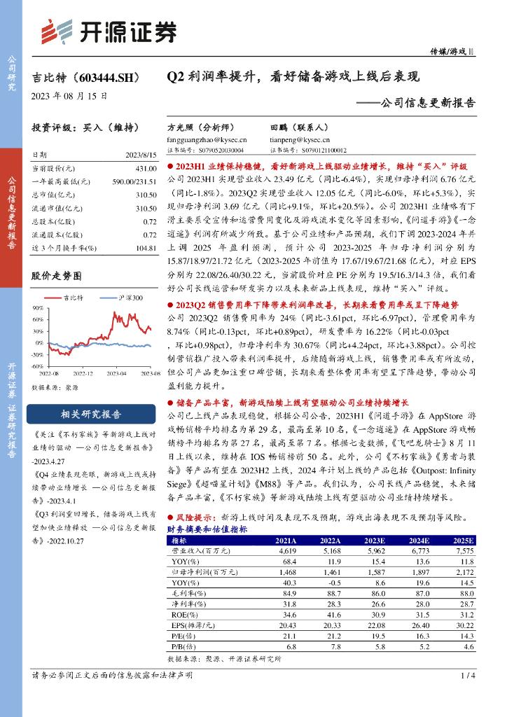 开源证券：吉比特（603444）-公司信息更新报告：Q2利润率提升，看好储备游戏上线后表现