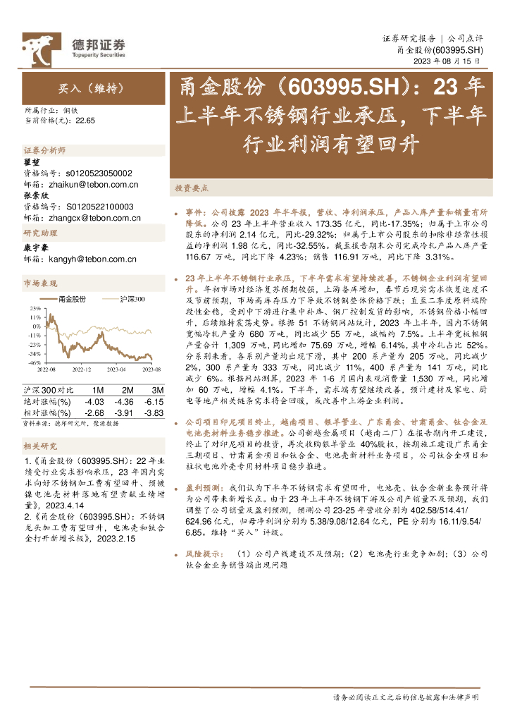 德邦证券：甬金股份（603995）-23年上半年不锈钢行业承压，下半年行业利润有望回升