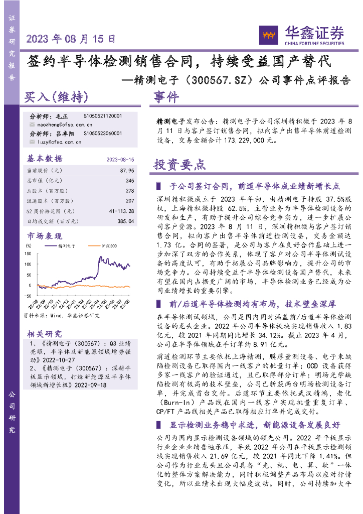 华鑫证券：精测电子（300567）-公司事件点评报告：签约半导体检测销售合同，持续受益国产替代