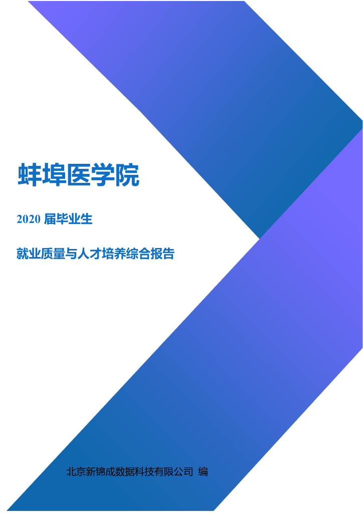 蚌埠医学院2020届毕业生就业质量与人才培养综合报告