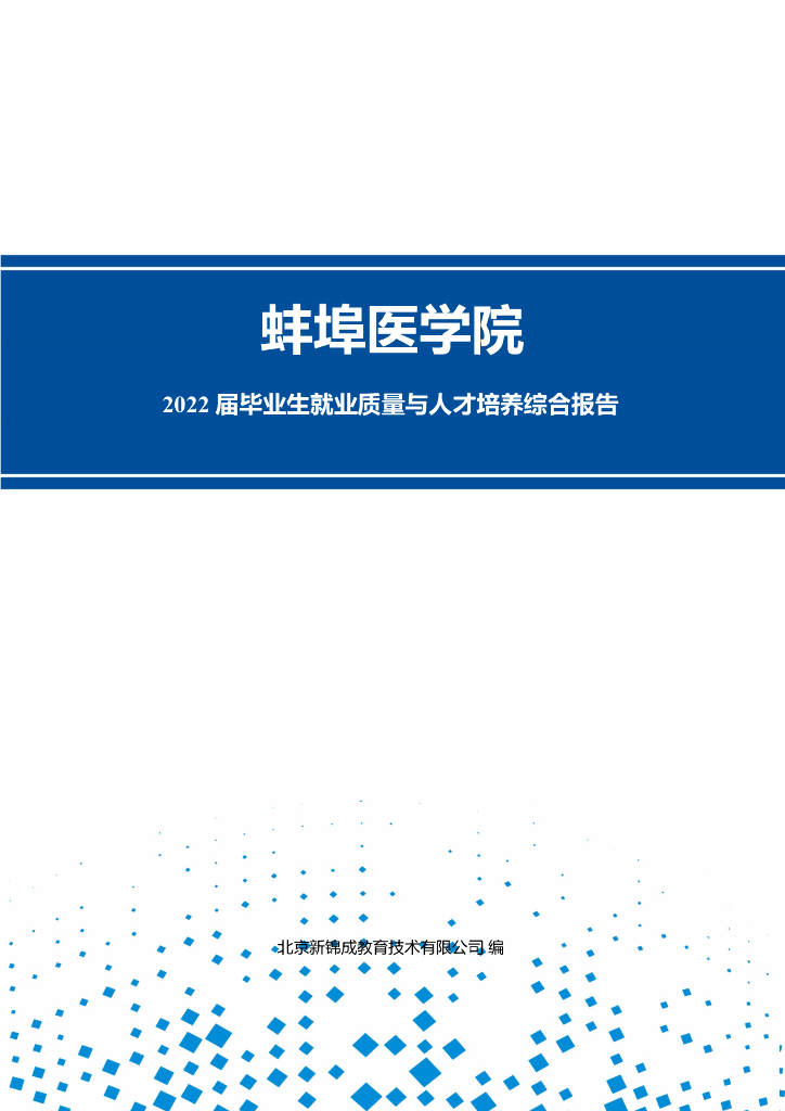 蚌埠医学院2022届毕业生就业质量与人才培养综合报告