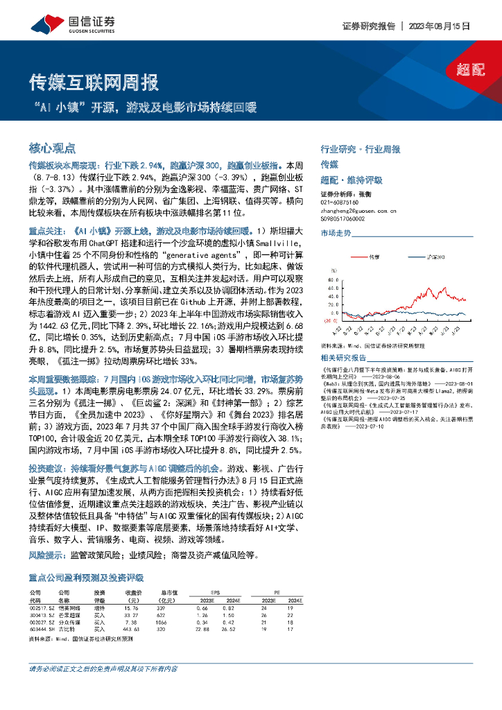 国信证券：传媒互联网周报：“AI小镇”开源，游戏及电影市场持续回暖