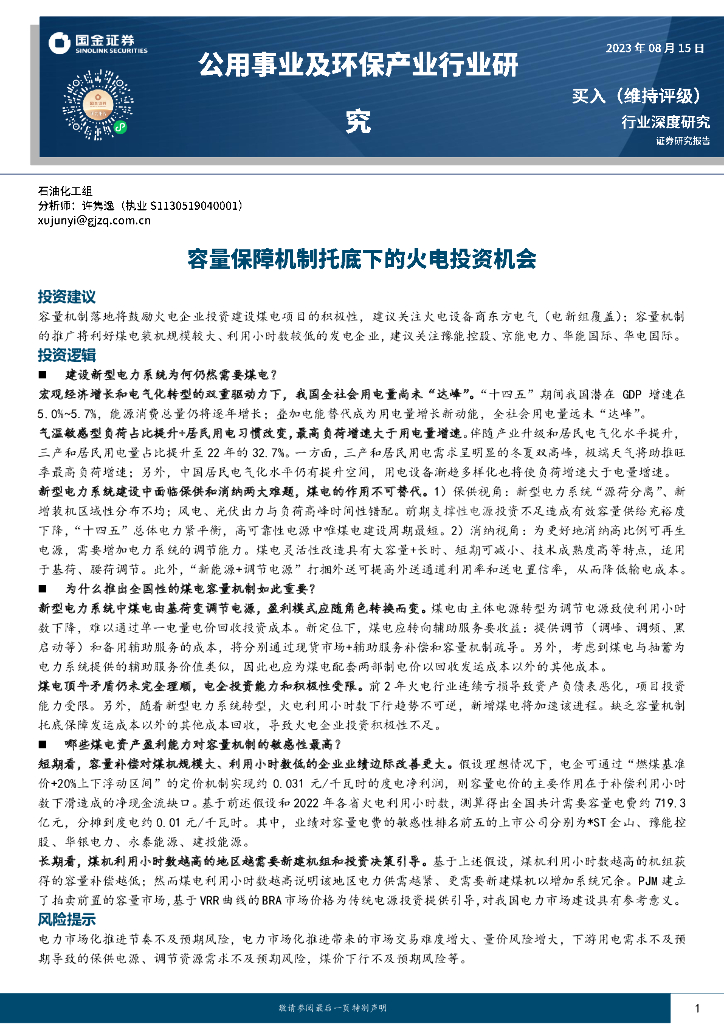 国金证券：公用事业及环保产业行业深度研究：容量保障机制托底下的火电投资机会