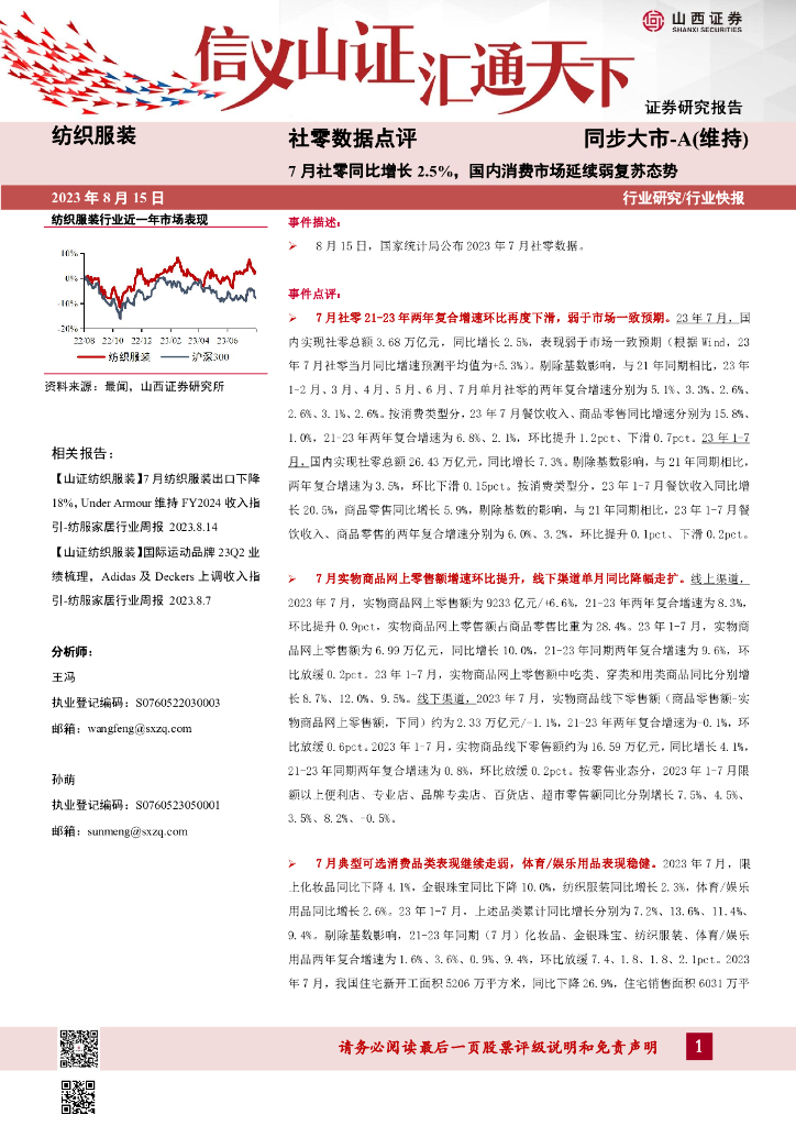 山西证券：社零数据点评：7月社零同比增长2.5%，国内消费市场延续弱复苏态势