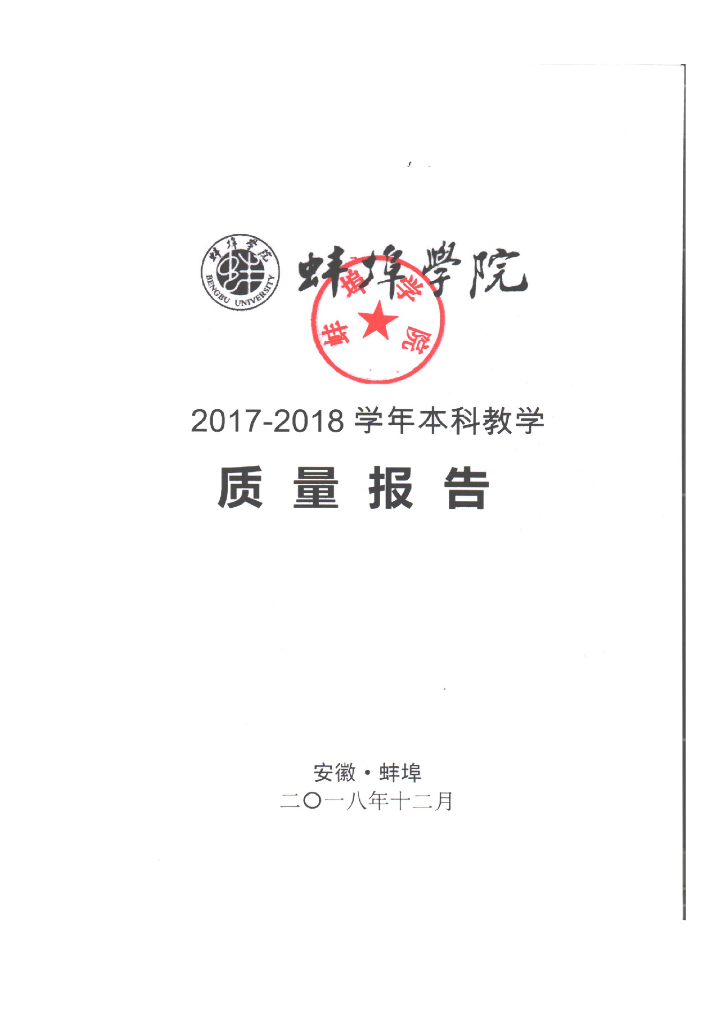 蚌埠学院2017-2018学年本科教学质量报告