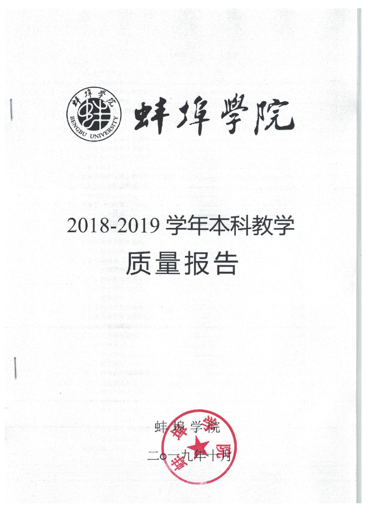 蚌埠学院2018-2019学年本科教学质量报告