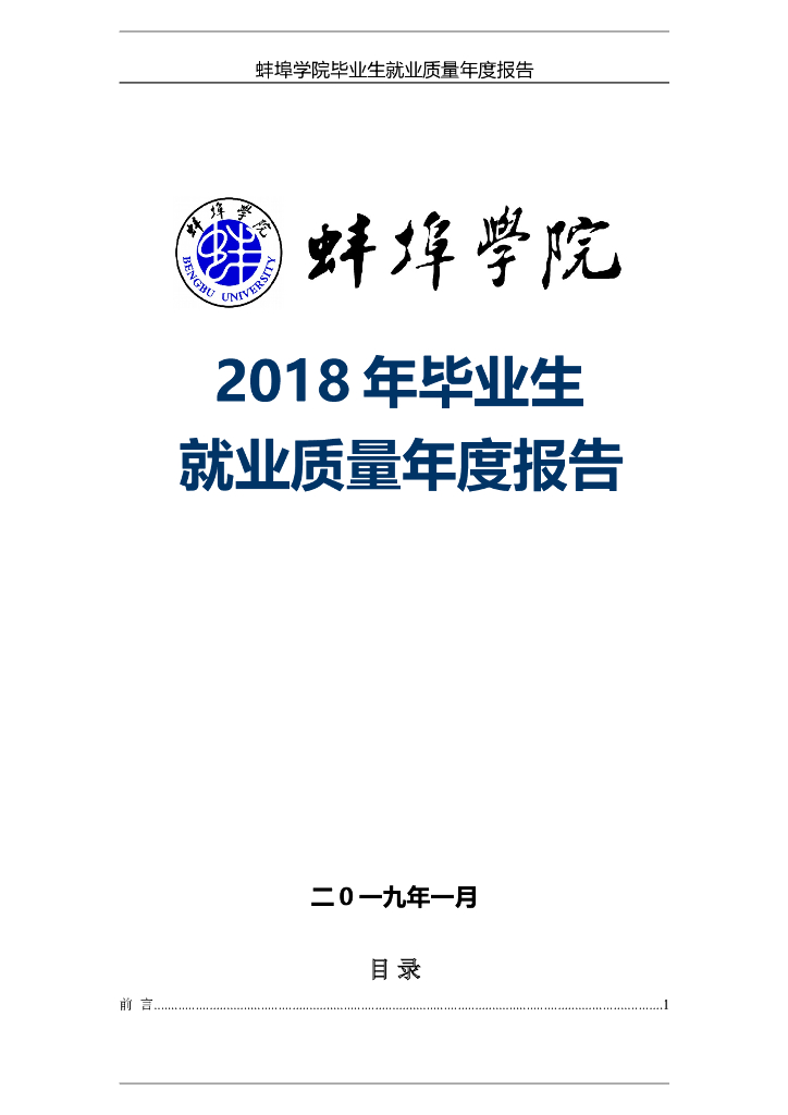 蚌埠学院2018年毕业生就业质量年度报告