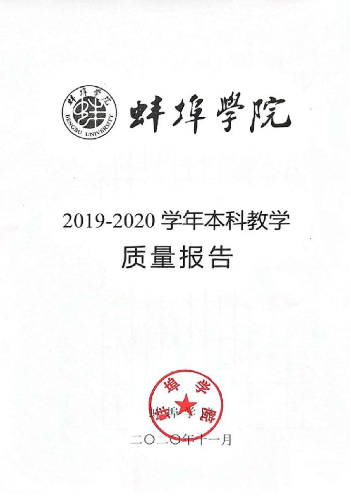 蚌埠学院2019-2020学年本科教学质量报告