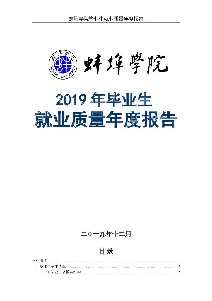 蚌埠学院2019届毕业生就业质量报告 海报