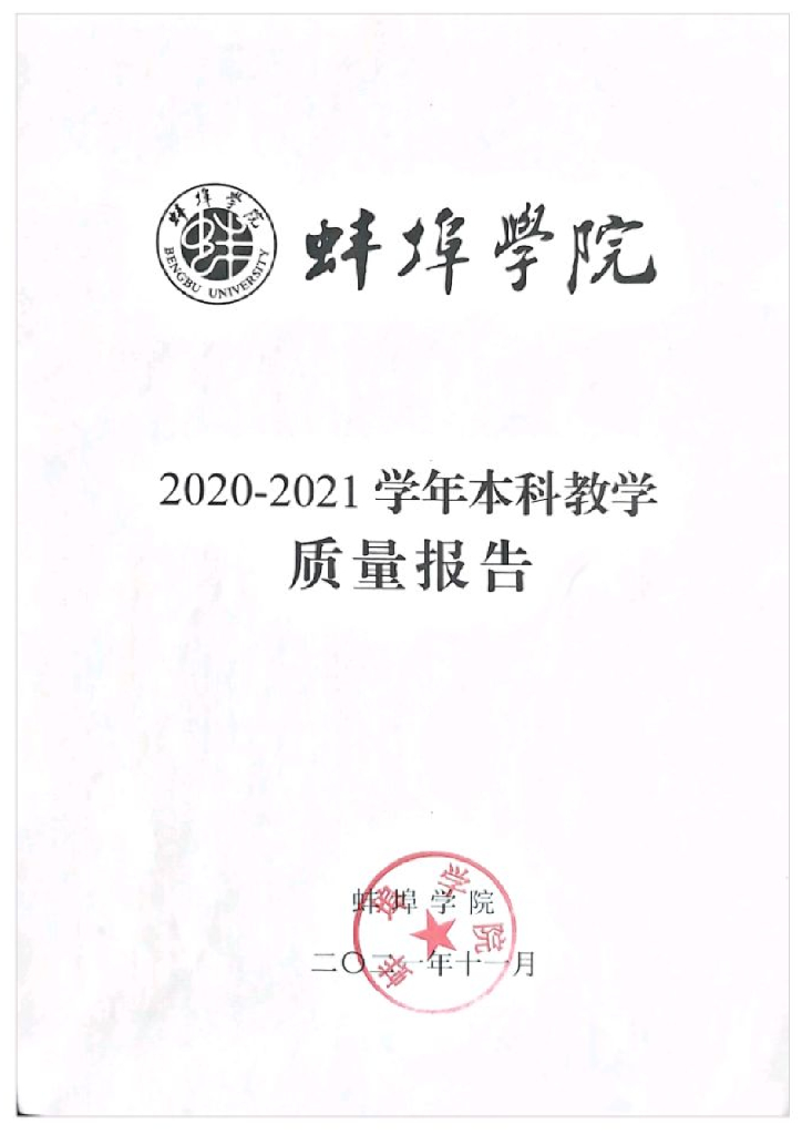 蚌埠学院2020-2021学年本科教学质量报告