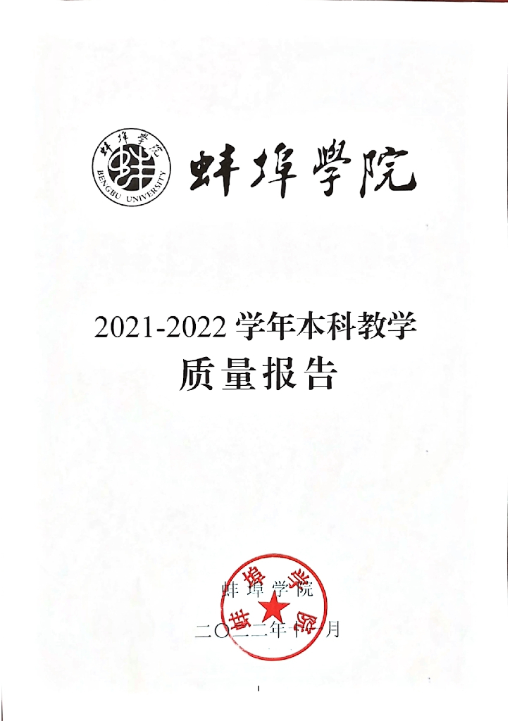 蚌埠学院2021-2022学年本科教学质量报告