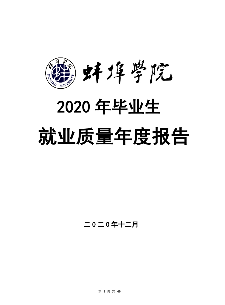 蚌埠学院2020年毕业生就业质量年度报告