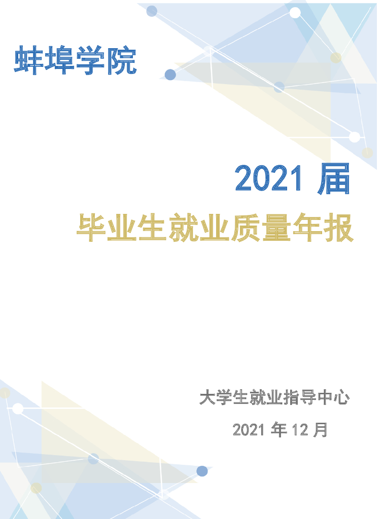 蚌埠学院2021届毕业生就业质量年报