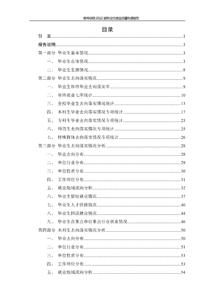 蚌埠学院2022届毕业生就业质量年报